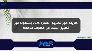 طريقة حجز تصريح العمرة 2025 بسهولة عبر تطبيق نسك في خطوات مذهلة!